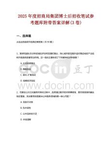 2025年度招商局集團(tuán)博士后招收筆試參考題庫附帶答案詳解(3卷)