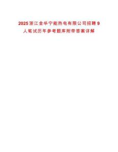 2025浙江金華寧能熱電有限公司招聘9人筆試歷年參考題庫附帶答案詳解