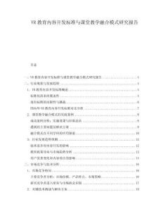 VR教育内容开发标准与课堂教学融合模式研究报告