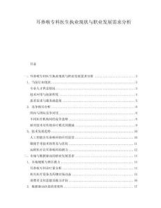 耳鼻喉專科醫(yī)生執(zhí)業(yè)現(xiàn)狀與職業(yè)發(fā)展需求分析
