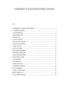 中國新能源汽車電池回收利用市場潛力評估報告
