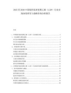 2025至2030中國(guó)線性低密度聚乙烯（LLDP）行業(yè)市場(chǎng)深度研究與戰(zhàn)略咨詢分析報(bào)告