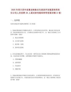 2025年四川資中縣重龍映象文化旅游開發(fā)集團有限責任公司人員招聘28人筆試參考題庫附帶答案詳解(3卷)