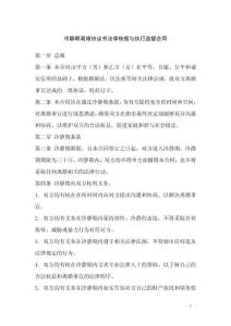 冷靜期離婚協(xié)議書(shū)法律依據(jù)與執(zhí)行監(jiān)督合同