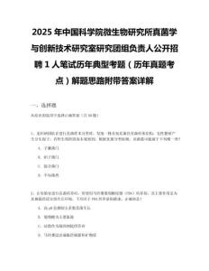 2025年中国科学院微生物研究所真菌学与创新技术研究室研究团组负责人公开招聘1人笔试历年典型考题（历年真题考点）解题思路附带答案详解