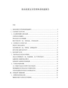 食品質量安全管理體系構建報告