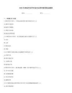 2025年神經外科手術技術應用考查答案及解析