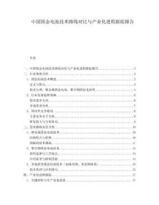 中國固態電池技術路線對比與產業化進程跟蹤報告