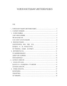 VR教育内容开发标准与教学效果评估报告