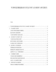 耳鼻喉顯微鏡臨床應用安全性與市場準入研究報告