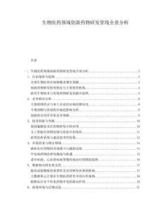 生物醫藥領域創新藥物研發管線全景分析