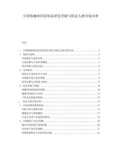 中國低咖啡因茶制品研發突破與特定人群市場分析