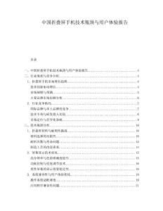 中國折疊屏手機技術瓶頸與用戶體驗報告