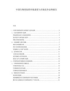中國生物類似藥審批進度與市場競爭態勢報告