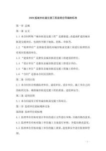 2026版城市軌道交通工程監(jiān)理合同編制標準