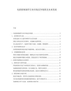 電影影視制作行業(yè)市場競爭現(xiàn)狀及未來發(fā)展