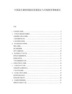 中國益生菌制劑臨床效果驗證與市場教育策略報告