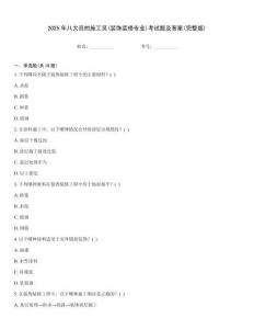 2025年八大員的施工員(裝飾裝修專業(yè))考試題及答案(完整版)