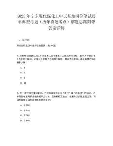 2025年寧東現(xiàn)代煤化工中試基地崗位筆試歷年典型考題（歷年真題考點(diǎn)）解題思路附帶答案詳解