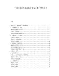 中國口腔正畸隱形矯治器行業準入壁壘報告
