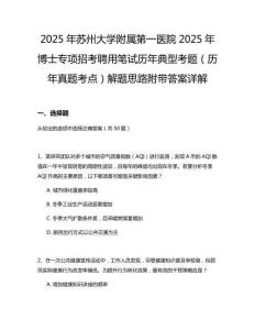 2025年蘇州大學(xué)附屬第一醫(yī)院2025年博士專項(xiàng)招考聘用筆試歷年典型考題（歷年真題考點(diǎn)）解題思路附帶答案詳解
