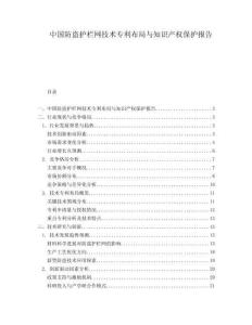 中國(guó)防盜護(hù)欄網(wǎng)技術(shù)專利布局與知識(shí)產(chǎn)權(quán)保護(hù)報(bào)告