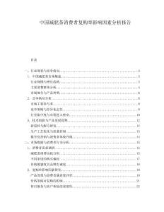 中國減肥茶消費者復購率影響因素分析報告