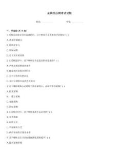 采購(gòu)員應(yīng)聘考試試題