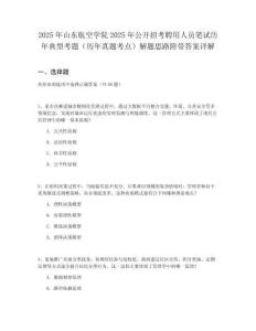 2025年山東航空學(xué)院2025年公開招考聘用人員筆試歷年典型考題（歷年真題考點(diǎn)）解題思路附帶答案詳解