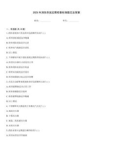 2025年消防系統(tǒng)定期檢查標(biāo)準(zhǔn)題目及答案