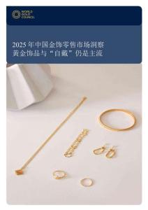 2025中國金飾零售市場洞察-