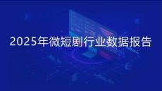 DataEye2025年微短劇行業(yè)數(shù)據(jù)報(bào)告