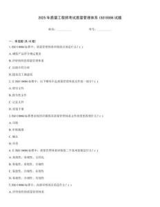 2025年質量工程師考試質量管理體系ISO10086試題