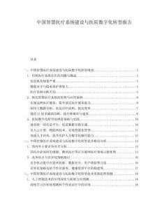 中國(guó)智慧醫(yī)療系統(tǒng)建設(shè)與醫(yī)院數(shù)字化轉(zhuǎn)型報(bào)告