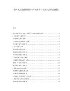 茶葉禮品盒行業(yè)知識產(chǎn)權(quán)保護(hù)與侵權(quán)風(fēng)險防范報告