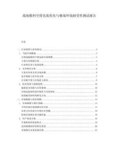 戰(zhàn)地敷料空投包裝優(yōu)化與極端環(huán)境耐受性測(cè)試報(bào)告