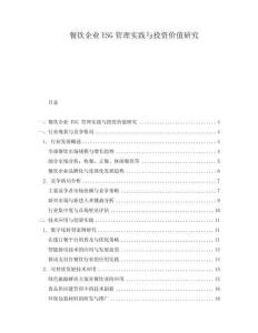 餐飲企業ESG管理實踐與投資價值研究