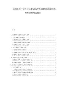 動(dòng)物醫(yī)院行業(yè)醫(yī)療技術(shù)發(fā)展趨勢(shì)合理用藥監(jiān)管獸醫(yī)臨床診斷規(guī)范報(bào)告