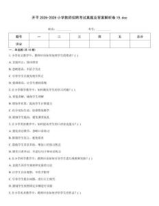 開平2026-2026小學(xué)教師招聘考試真題及答案解析卷19.doc
