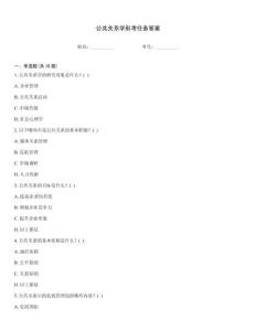 公共關(guān)系學(xué)形考任務(wù)答案