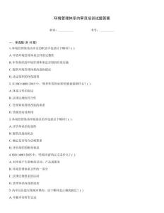環(huán)境管理體系內(nèi)審員培訓(xùn)試題答案