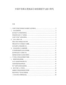 中國半導體石英制品行業質量提升與進口替代