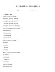 ～自考專業(yè)(教育管理)考試題庫及答案參考52