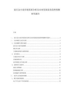家巴金小說市場發展分析及未來發展前景趨勢預測研究報告