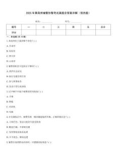 2025年黃南州輔警協(xié)警考試真題含答案詳解（預熱題）