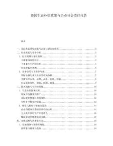 茶園生態(tài)補(bǔ)償政策與企業(yè)社會(huì)責(zé)任報(bào)告