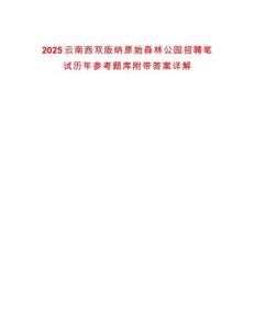 2025云南西雙版納原始森林公園招聘筆試歷年參考題庫附帶答案詳解