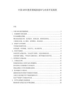 中國ARVR教育領(lǐng)域滲透率與內(nèi)容開發(fā)現(xiàn)狀