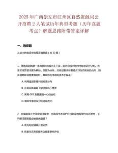 2025年廣西崇左市江州區(qū)自然資源局公開(kāi)招聘2人筆試歷年典型考題（歷年真題考點(diǎn)）解題思路附帶答案詳解