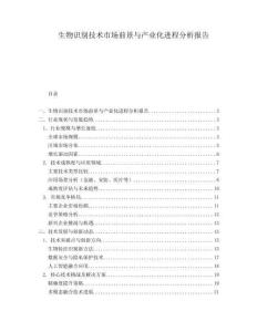 生物識別技術市場前景與產業化進程分析報告